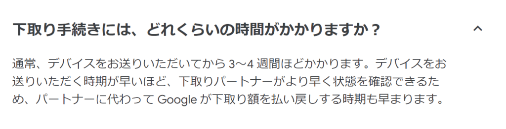 下取りにかかる時間を案内するGoogle StoreのQ&A