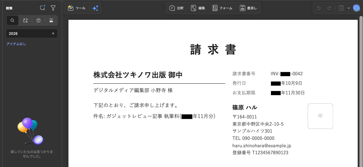墨消しのあとに「2026」を検索しても「アイテムなし」