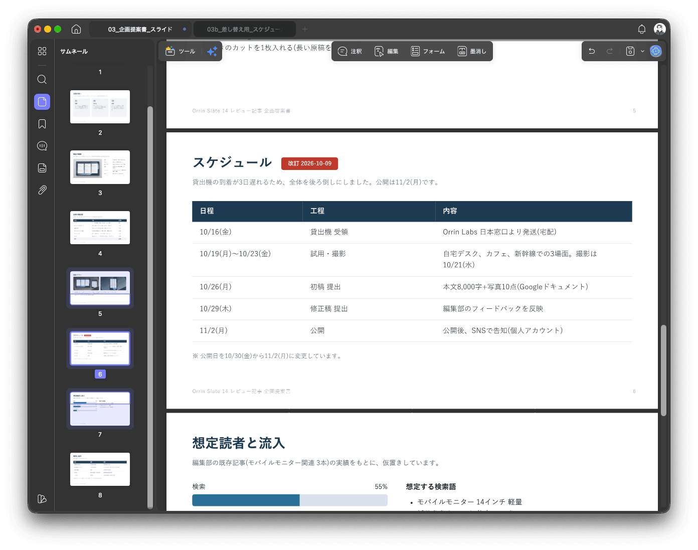 スケジュールのページを改訂版と差し替えたあとのサムネイル一覧